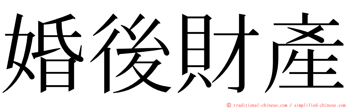 婚後財產 ming font