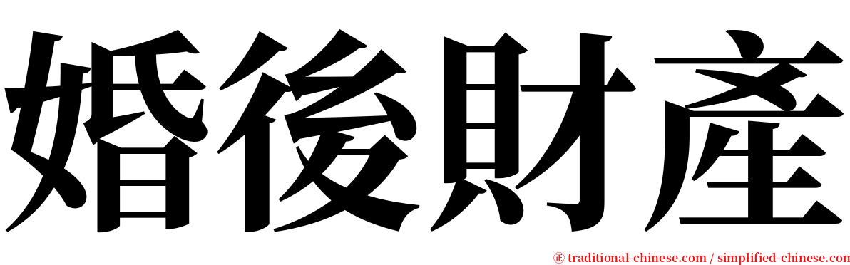 婚後財產 serif font