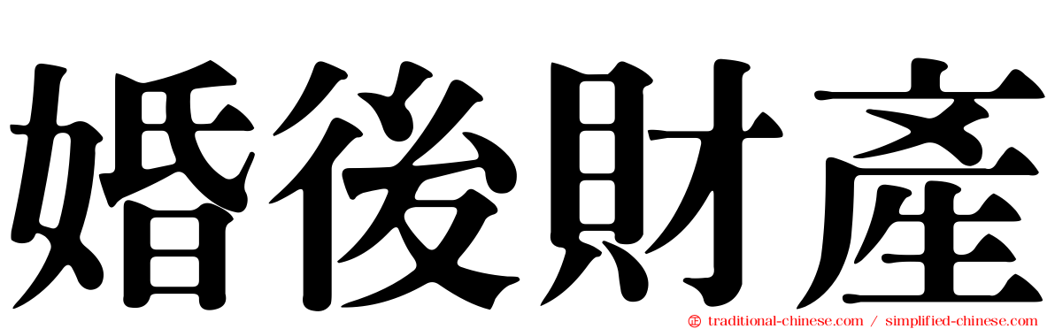 婚後財產