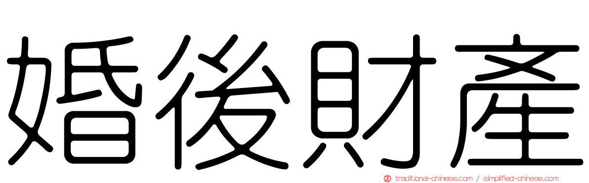 婚後財產