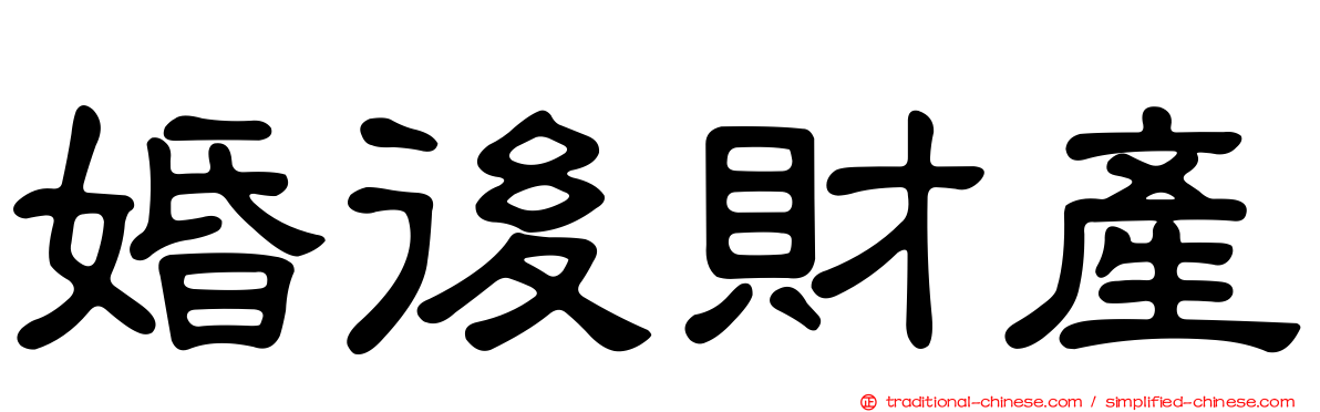 婚後財產