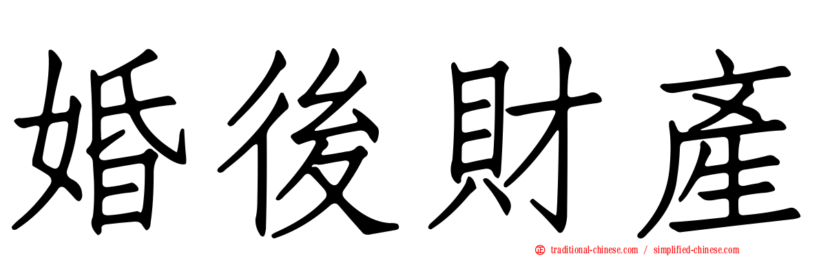 婚後財產
