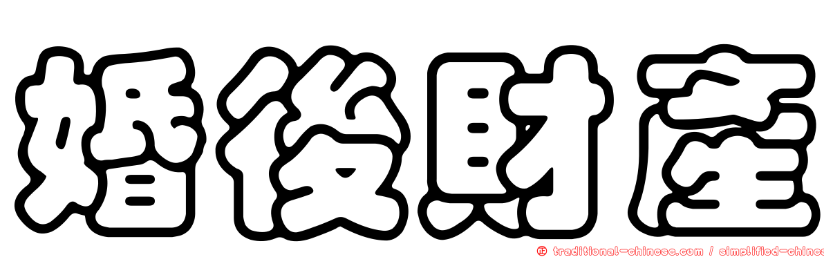 婚後財產