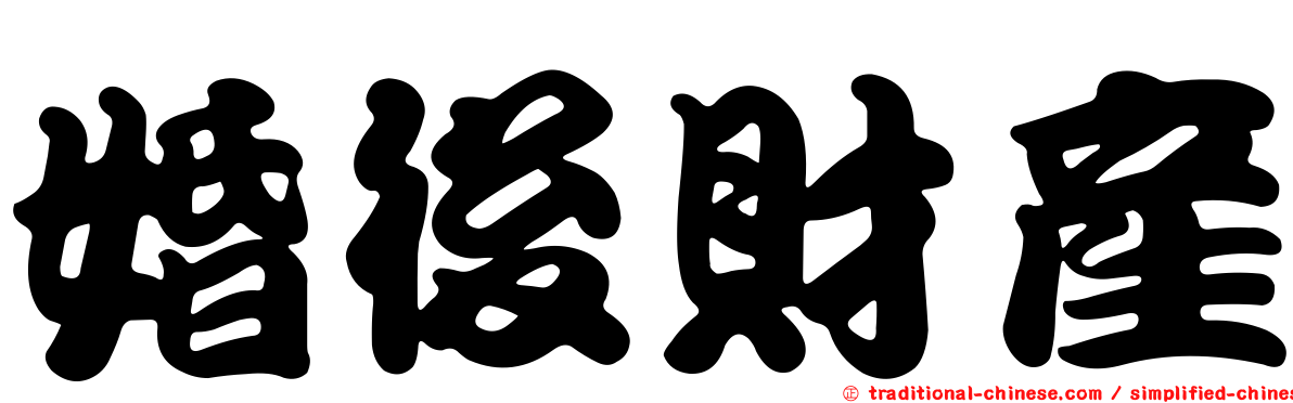 婚後財產