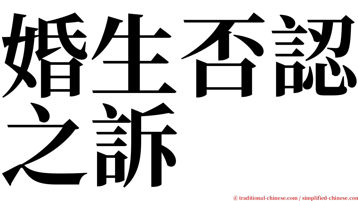 婚生否認之訴 serif font