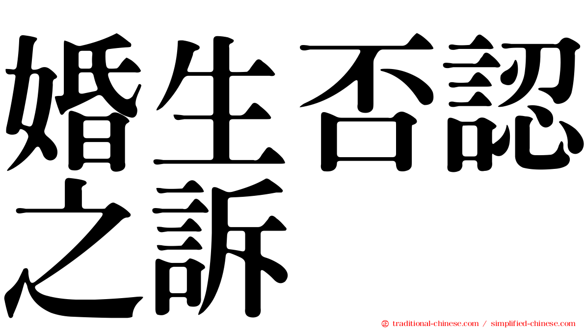 婚生否認之訴