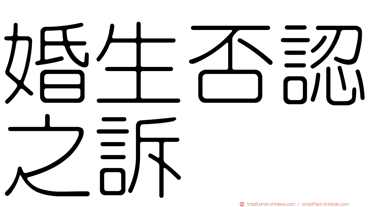 婚生否認之訴