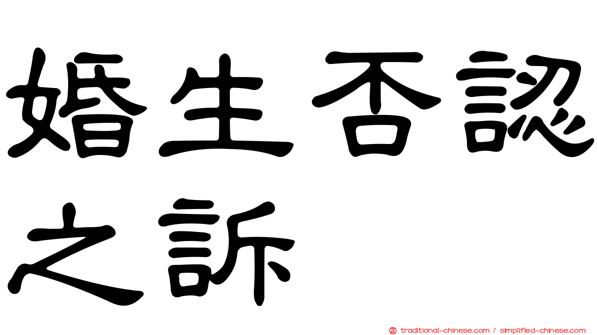 婚生否認之訴