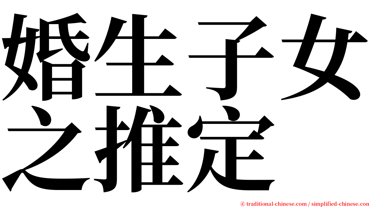 婚生子女之推定 serif font