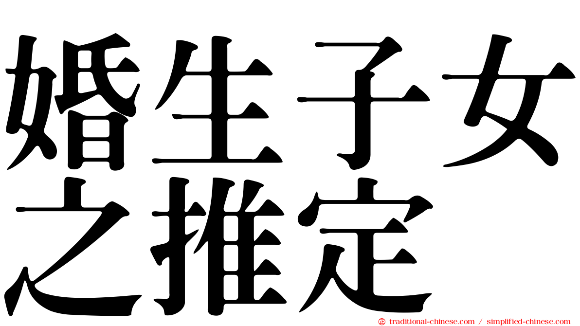 婚生子女之推定