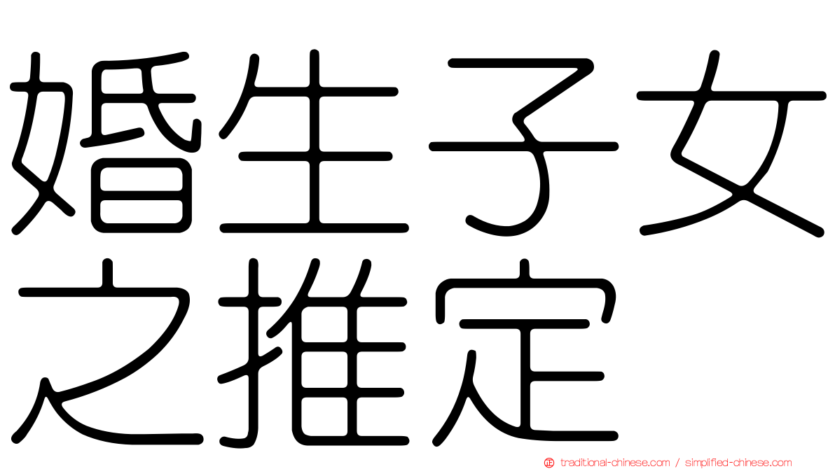 婚生子女之推定