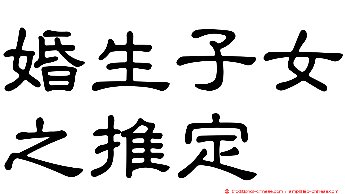 婚生子女之推定