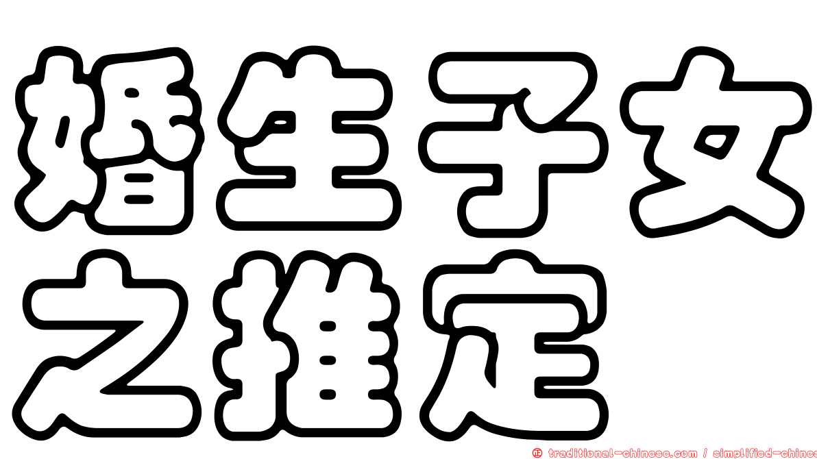 婚生子女之推定