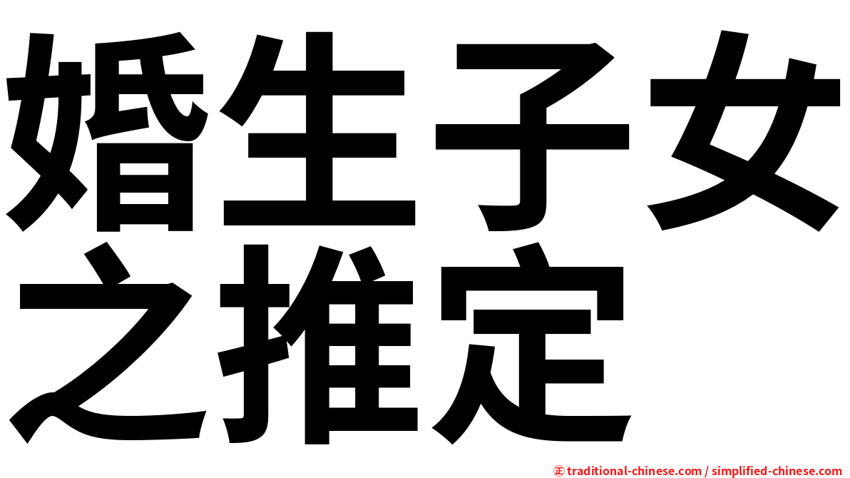 婚生子女之推定