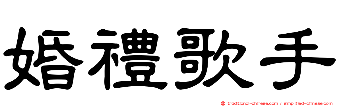 婚禮歌手