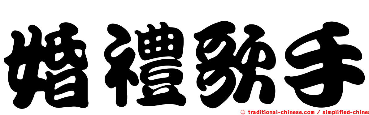 婚禮歌手