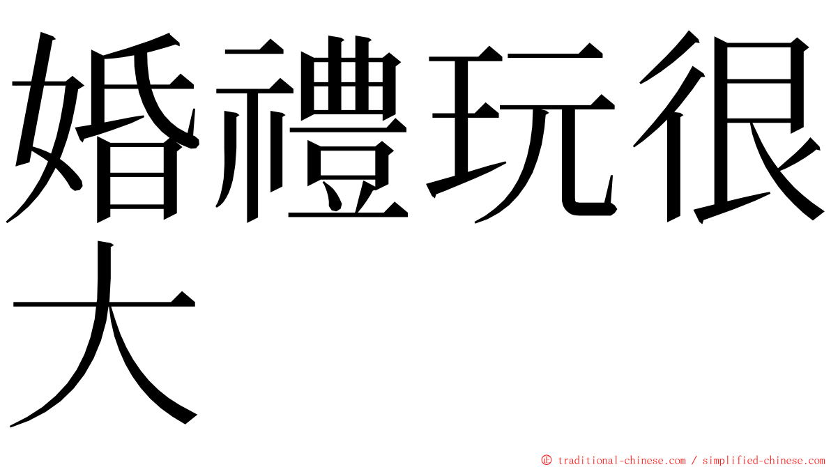 婚禮玩很大 ming font