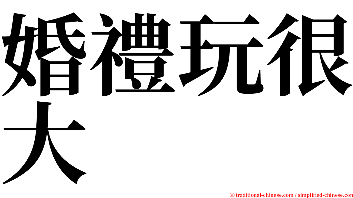 婚禮玩很大 serif font