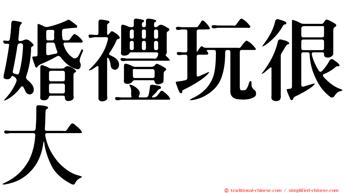 婚禮玩很大