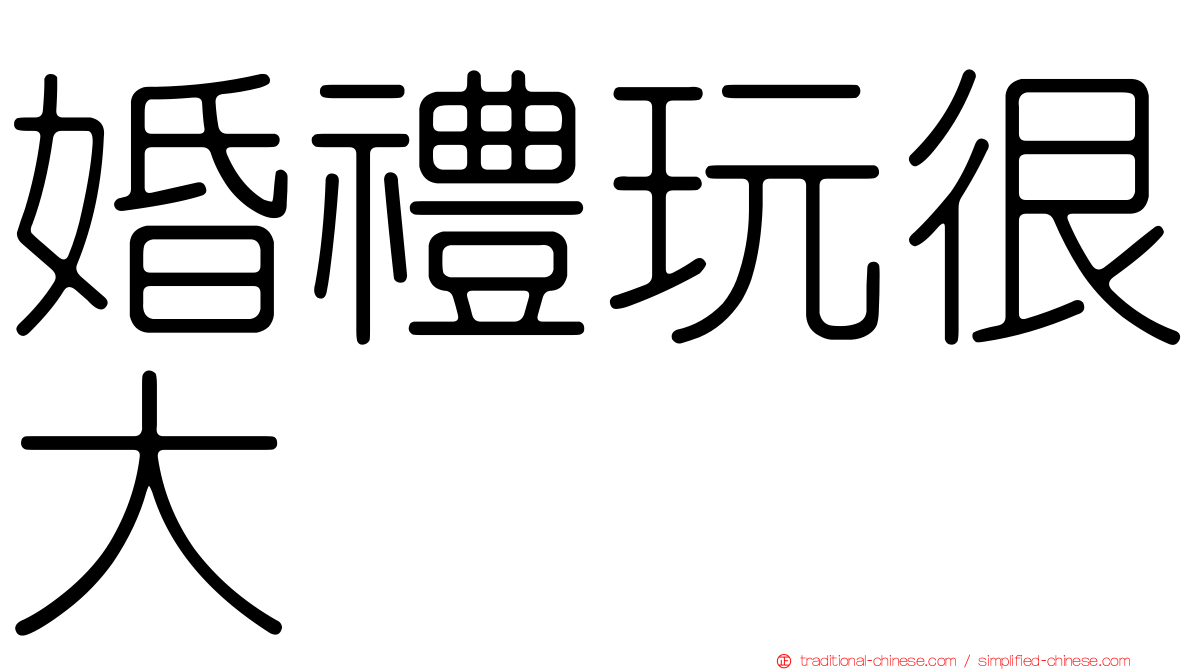 婚禮玩很大