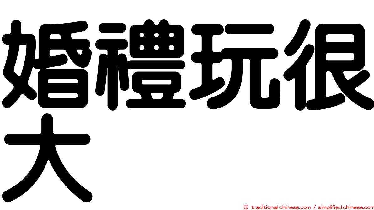 婚禮玩很大