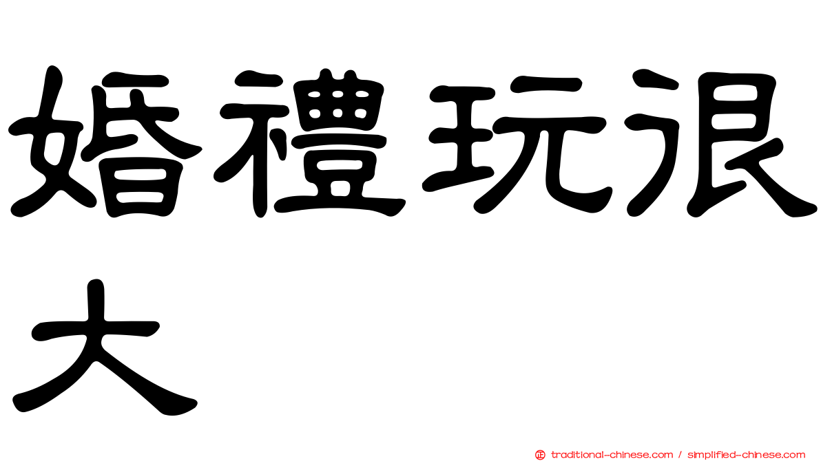 婚禮玩很大