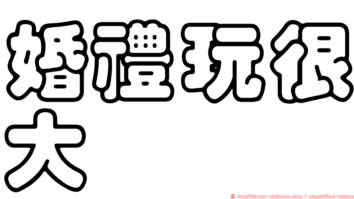 婚禮玩很大