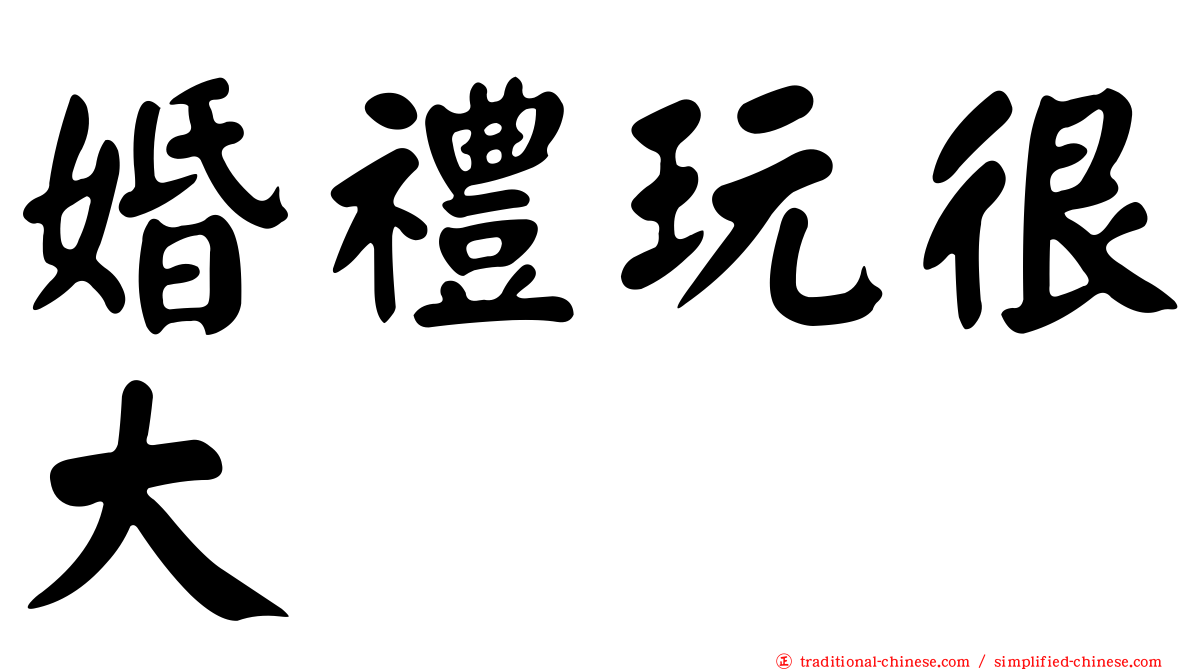 婚禮玩很大