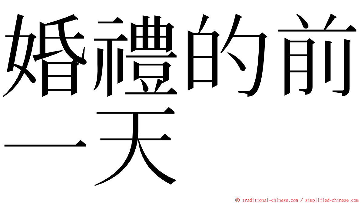 婚禮的前一天 ming font