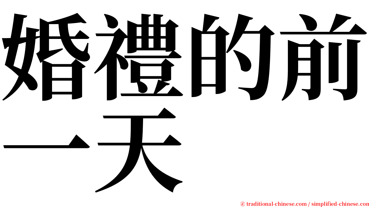 婚禮的前一天 serif font