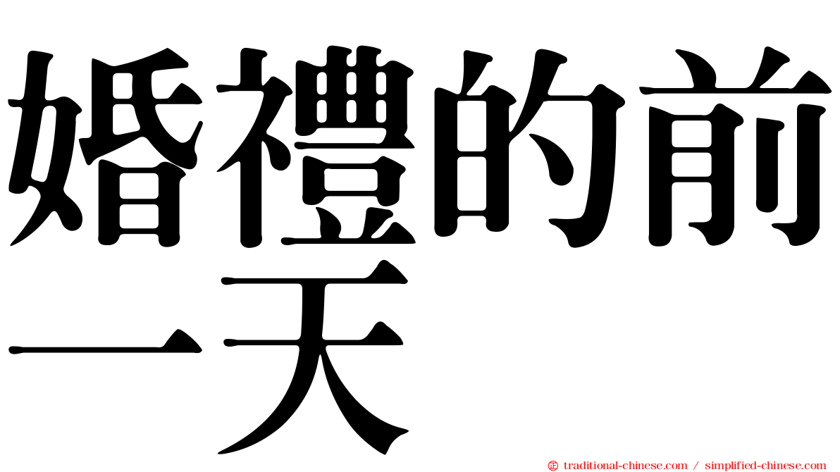 婚禮的前一天