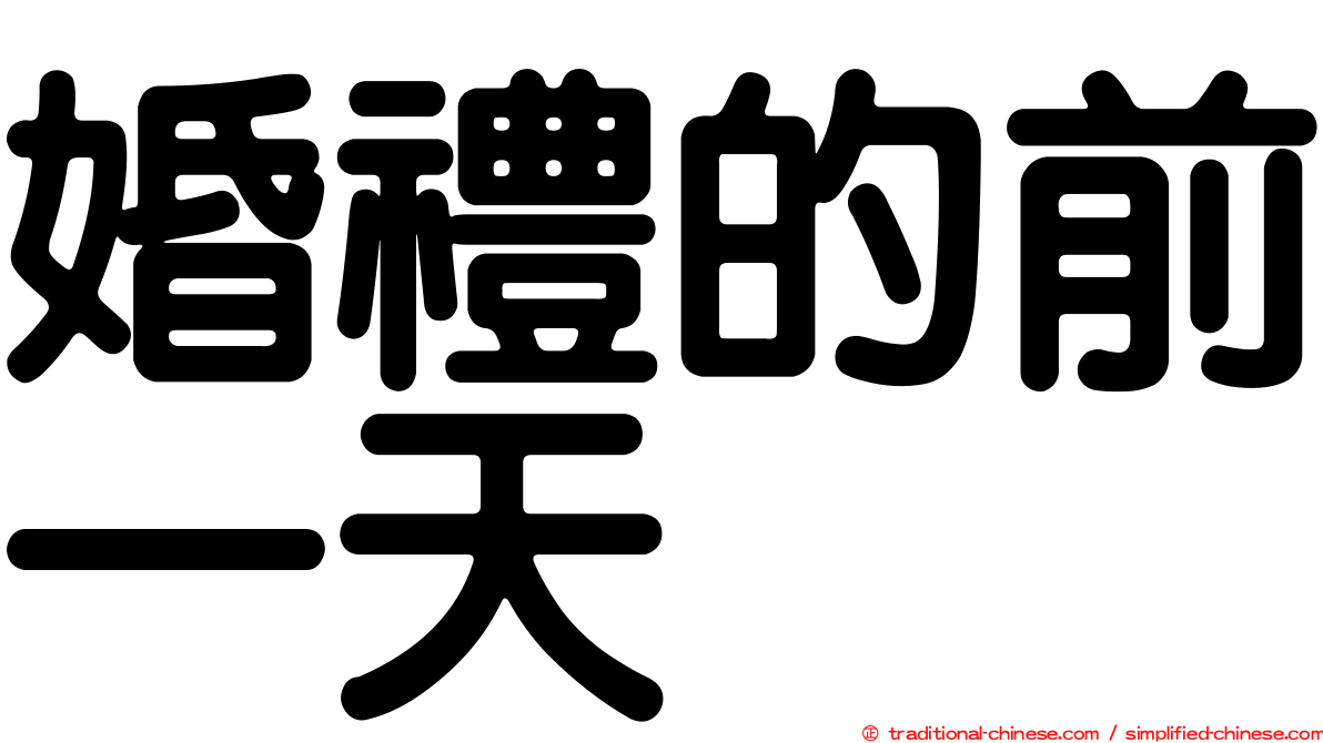 婚禮的前一天