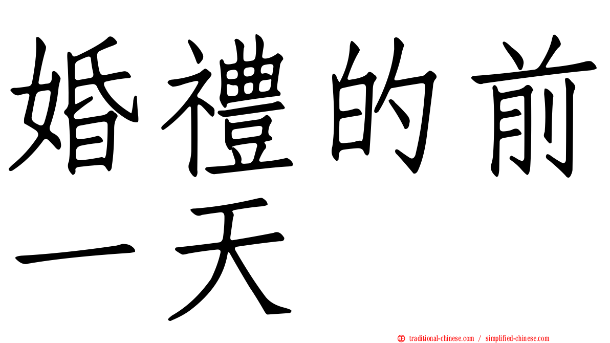 婚禮的前一天