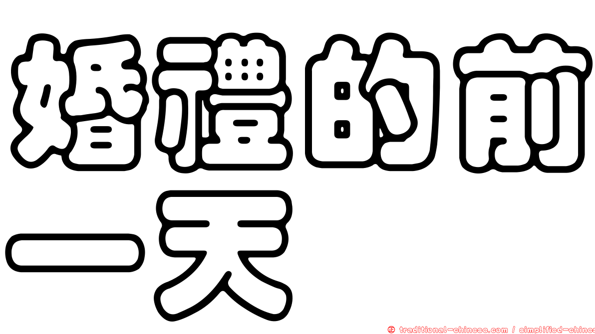 婚禮的前一天