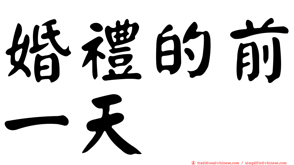 婚禮的前一天