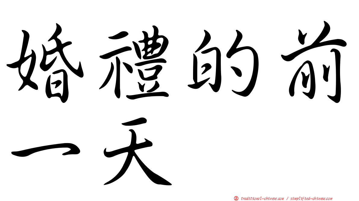 婚禮的前一天