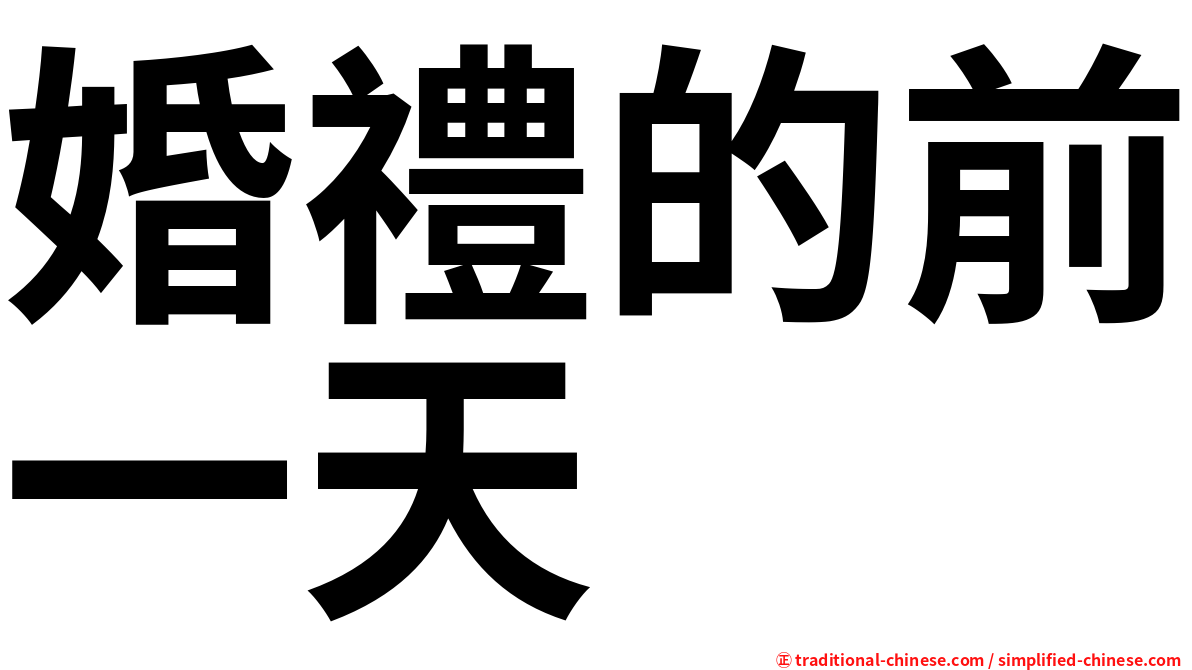 婚禮的前一天
