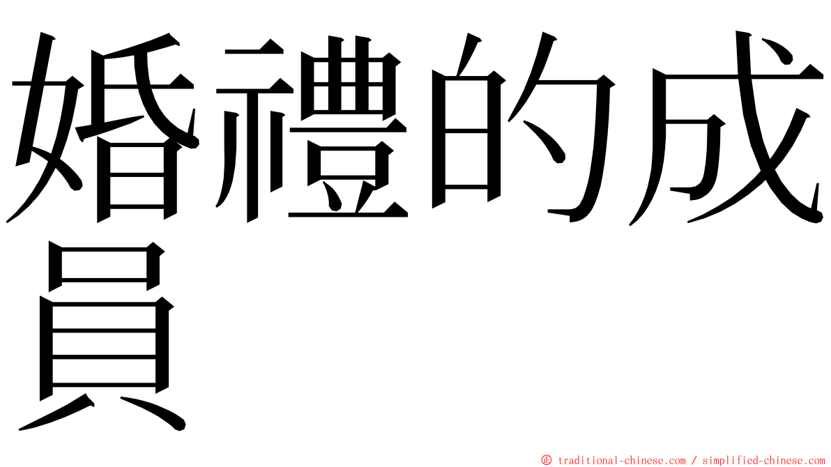 婚禮的成員 ming font