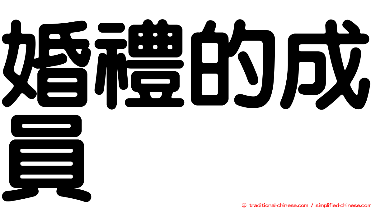 婚禮的成員
