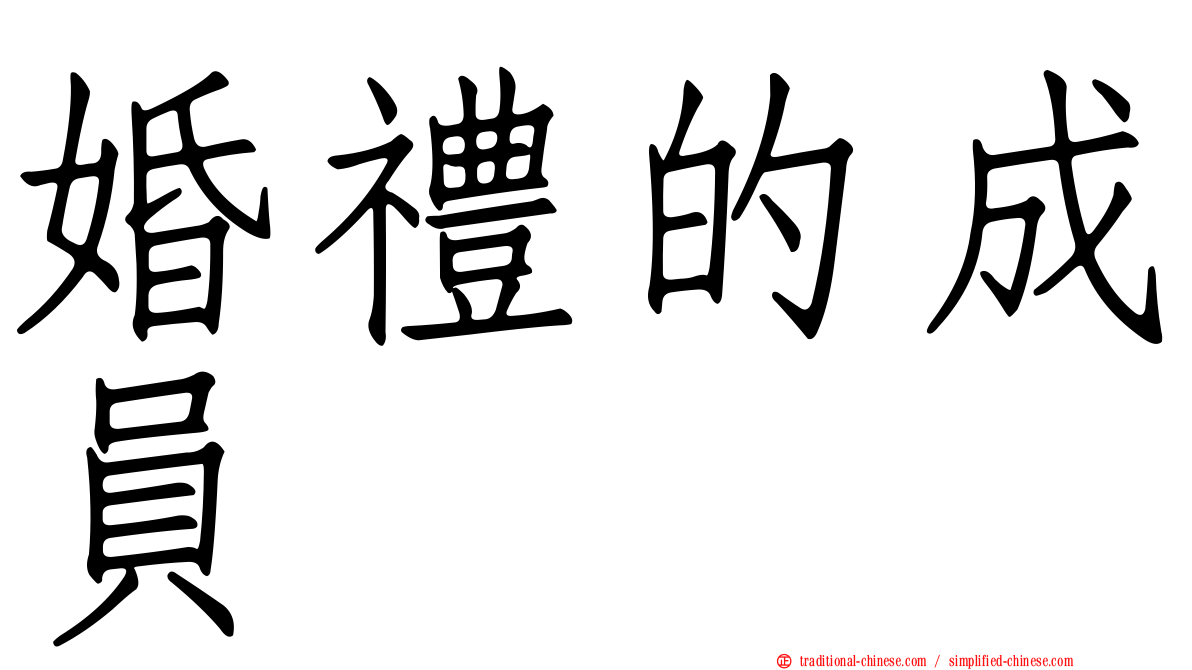 婚禮的成員