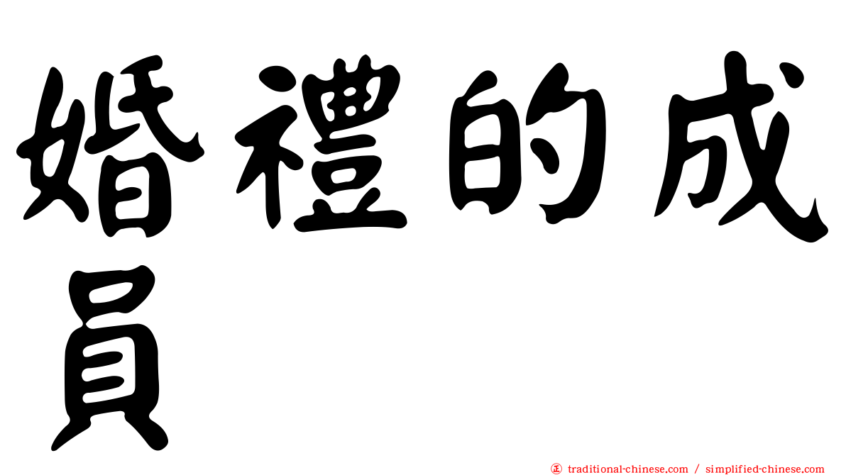 婚禮的成員