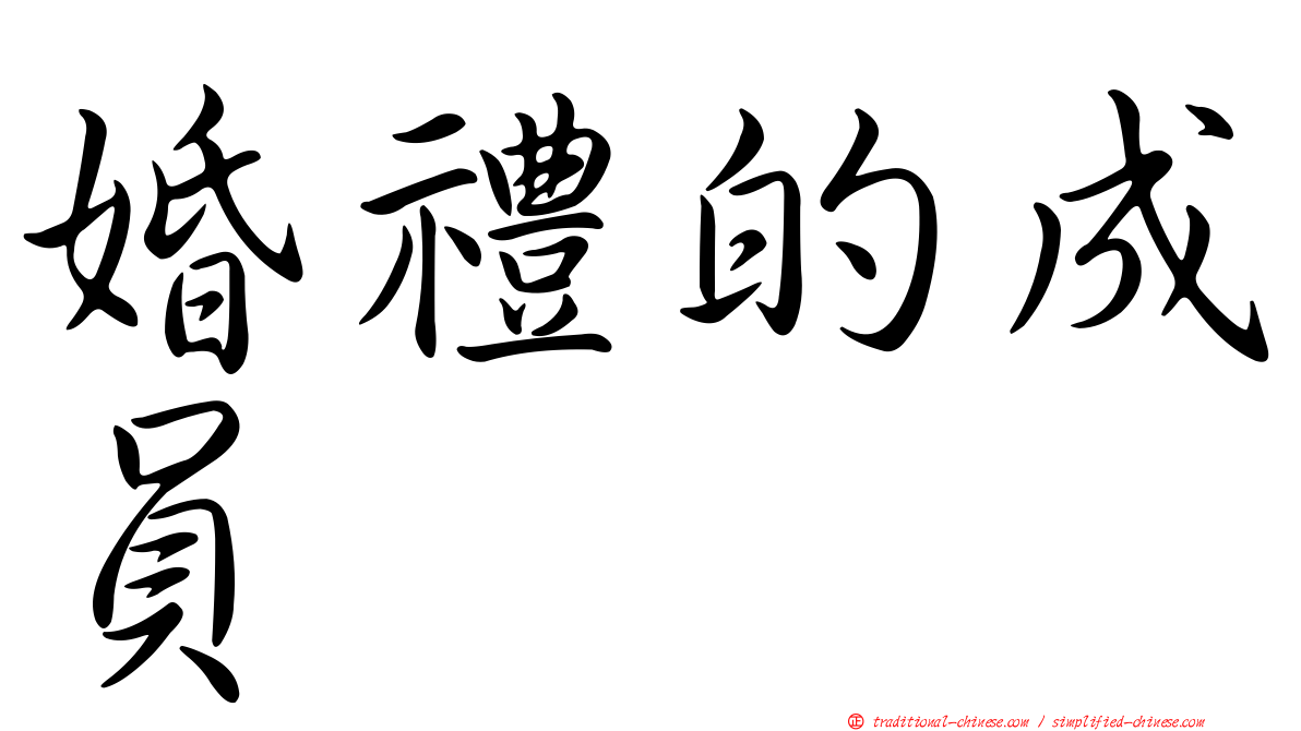 婚禮的成員
