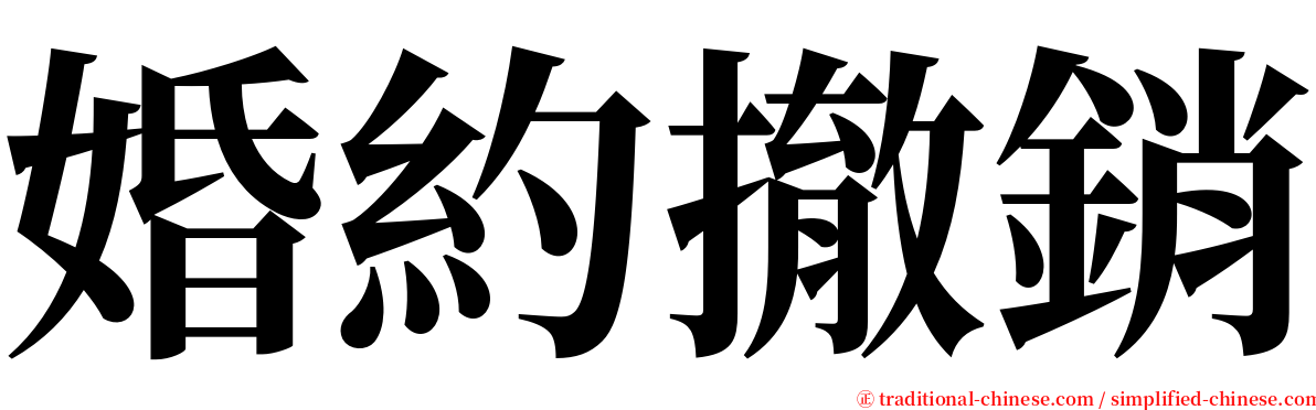 婚約撤銷 serif font