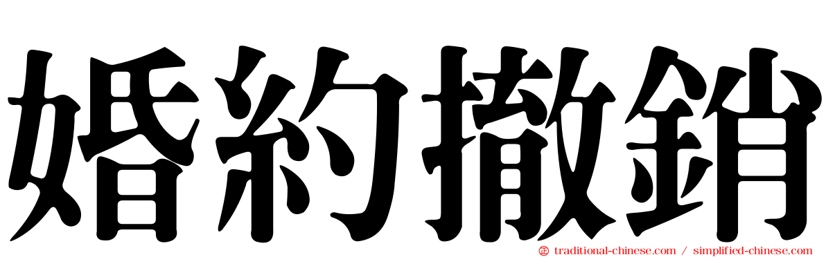 婚約撤銷