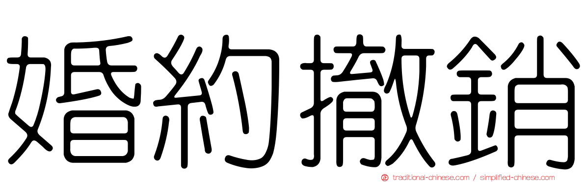 婚約撤銷