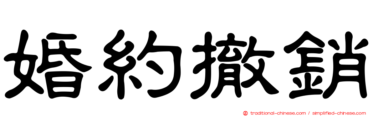 婚約撤銷