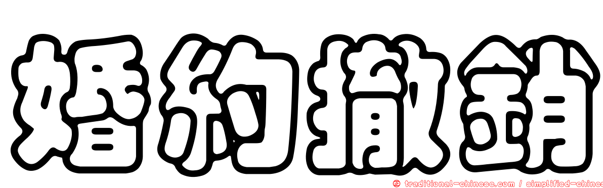 婚約撤銷