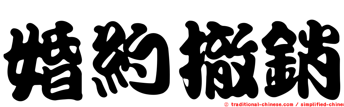 婚約撤銷