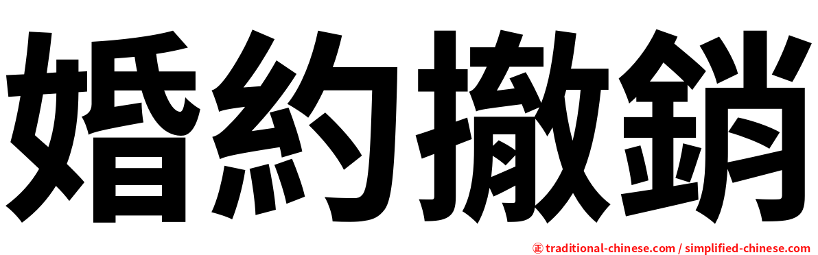 婚約撤銷