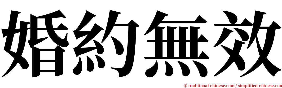 婚約無效 serif font